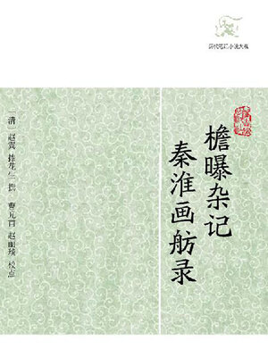 cover image of 檐曝杂记 秦淮画舫录